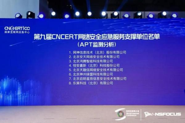 官宣：绿盟科技再次荣膺CNCERT应急服务国家级支撑单位称号，并入选首批应急服务APT监测分析支撑单位 