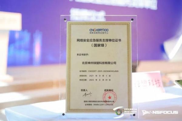 官宣：绿盟科技再次荣膺CNCERT应急服务国家级支撑单位称号，并入选首批应急服务APT监测分析支撑单位 