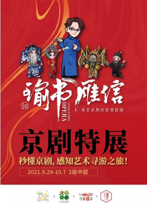 《瑜书雁信》京剧特展来袭，大宁国际好戏不断