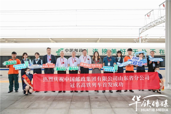  “连接美好 无处不在”，山东邮政冠名高铁列车在临沂北站首发