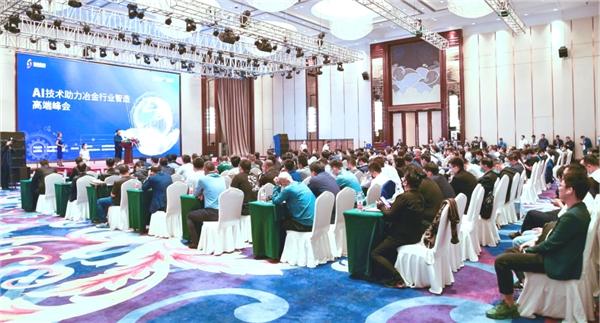  「AI技术助力冶金行业智造高端峰会」在吉林举行 