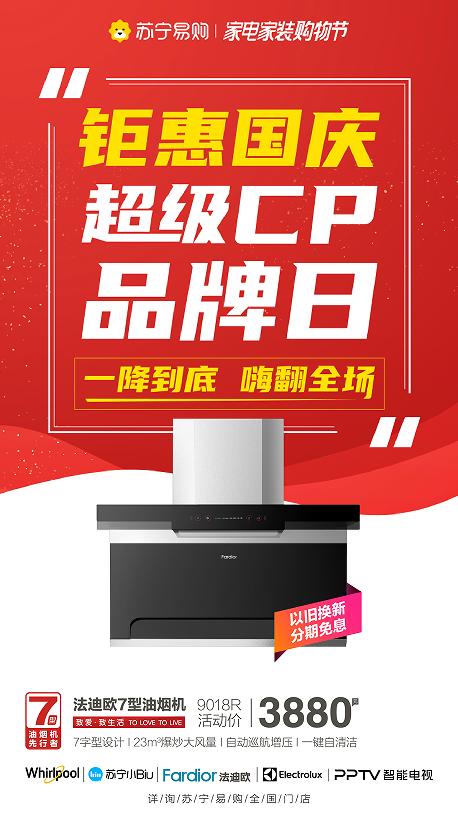 国庆特惠新选择：法迪欧引领厨电新升级，打造品质好生活