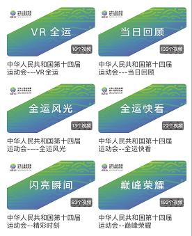 央视频创新报道全运会，成为用户观赛新选择