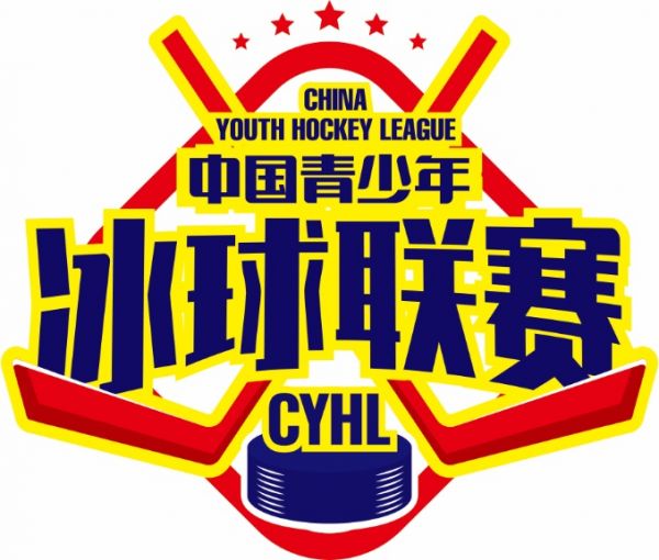 2021中国青少年冰球联赛圆满结束