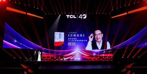 TCL官方授权传记《万物生生》首发 呈现中国企业40年变革逐梦之路