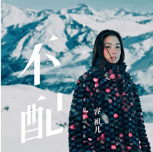 久违了，天后！Joey容祖儿最新单曲《不配》柔情上线酷我音乐