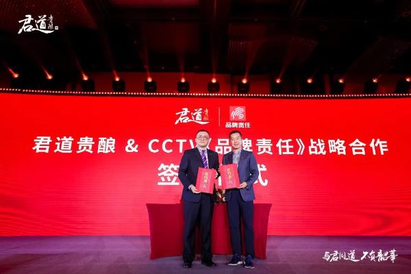  用责任，酿好酒—— CCTV《品牌责任》与君道贵酿战略签约仪式成功举行