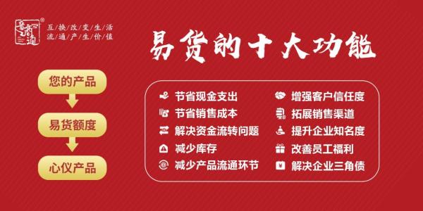 晋商通 城市兑换仓一个全国连锁以物易物不花钱的仓储超市