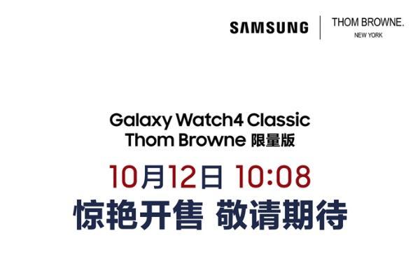 三星Galaxy Watch4 Classic Thom Browne限量版：奢华优雅 匠心独显