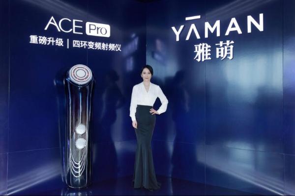  家用美容仪品牌雅萌发布新品ACE Pro，品牌代言人俞飞鸿现场助阵
