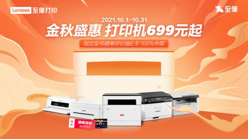 国庆大促模式开启 联想打印机低至699元