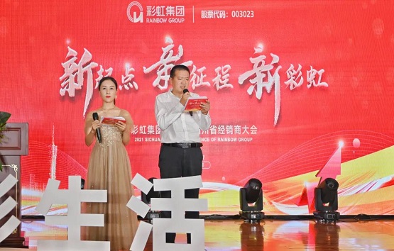 新起点，新征程，新彩虹：彩虹集团2021年四川省经销商大会圆满召开！