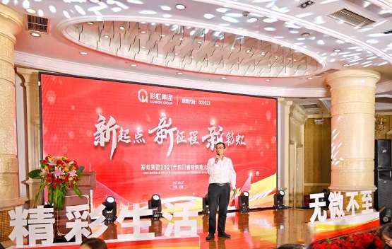 新起点，新征程，新彩虹：彩虹集团2021年四川省经销商大会圆满召开！