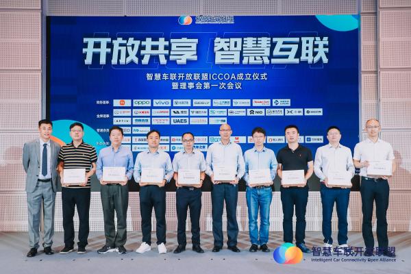 “开放共享 智慧互联”智慧车联开放联盟ICCOA正式成立