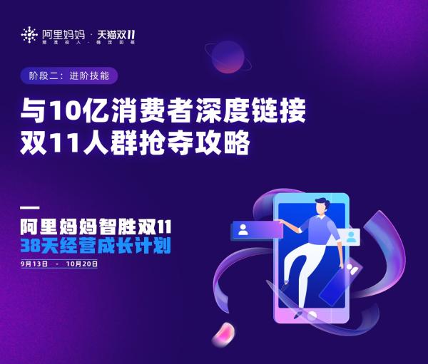  双11如何深度连接10亿消费者？阿里妈妈发布人群抢夺攻略｜「38天经营成长计划」