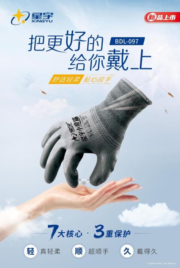 星宇新品创新上市，开启中国手部防护新纪元