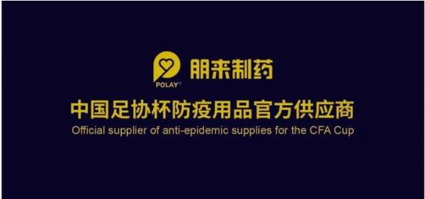 北京朋来制药成为中国足协杯防疫用品官方供应商 泛商业