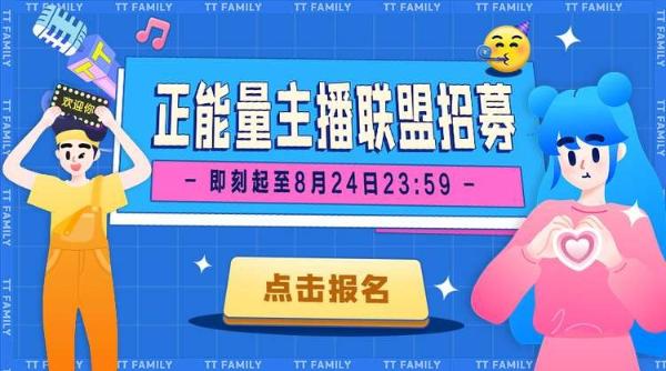 营造清朗网络空间，TT语音开展正能量联盟招募活动 