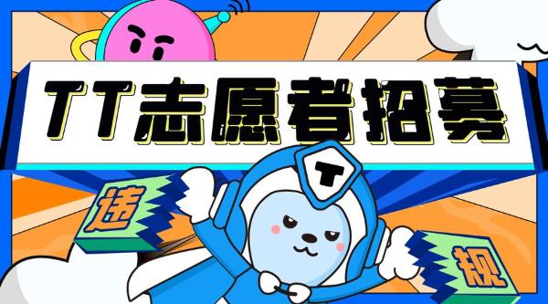 营造清朗网络空间，TT语音开展正能量联盟招募活动 