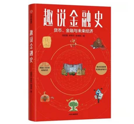 欧科云链徐明星新书《趣说金融史》上市即畅销：以史为镜，直面金融变革共创数字未来