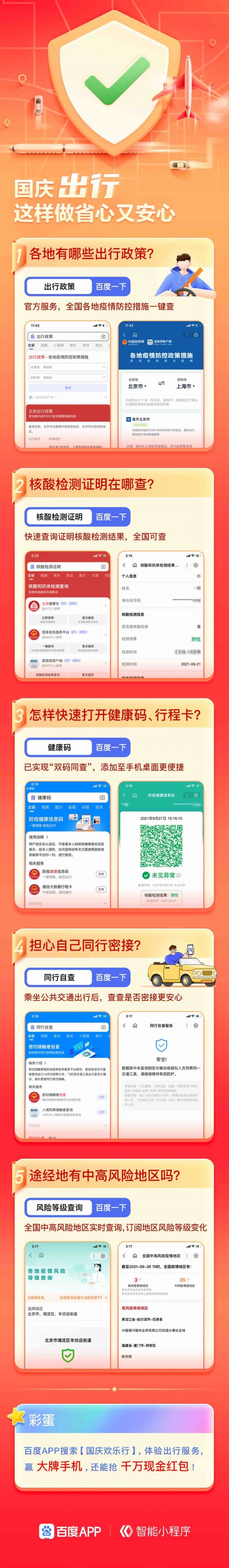 上百度App搜“国庆欢乐行”，体验国庆出行的快乐