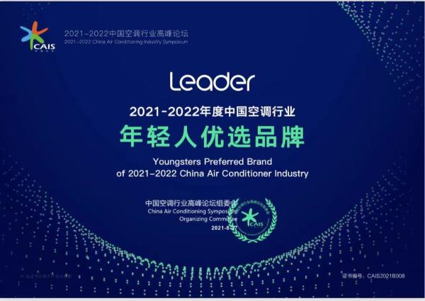  年轻人的选择！空调业“年轻人优选品牌”颁给了海尔智家的Leader