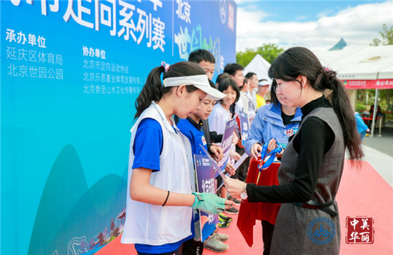  2021年”寻找美丽中华”全国旅游城市定向系列赛在北京世园公园举办