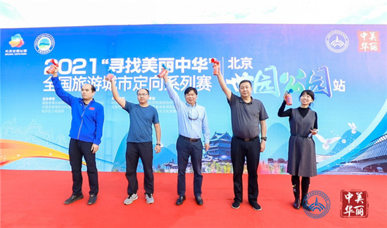  2021年”寻找美丽中华”全国旅游城市定向系列赛在北京世园公园举办