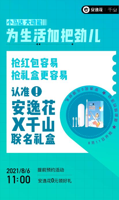 马上消费金融安逸花跨界联名又出新：携手千山打造「小马达大动能联名礼盒」