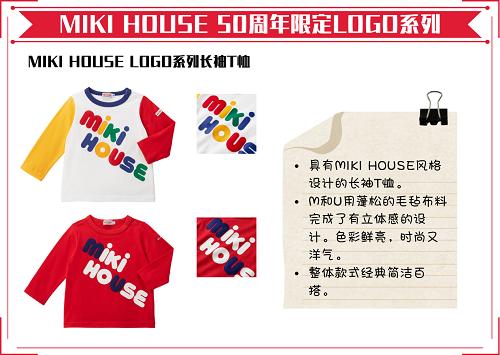  MIKI HOUSE 50周年限定LOGO系列来袭 萌娃秋冬必备！