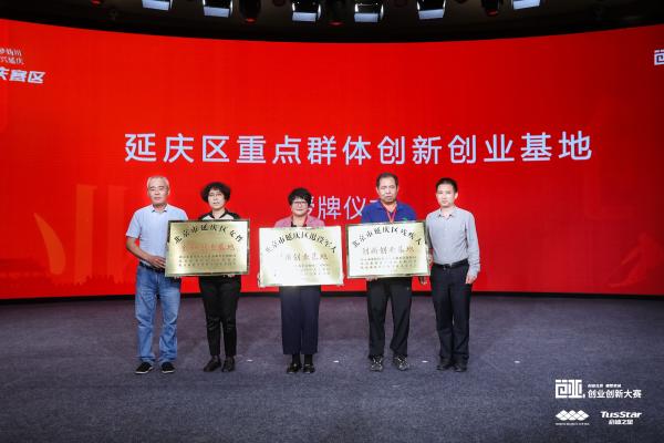 第四届“创业北京”创业创新大赛 延庆选拔赛圆满收官