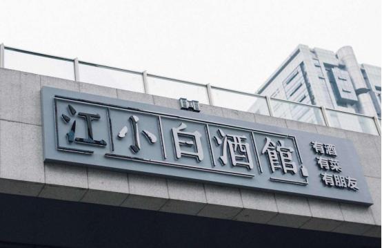  江小白酒馆，一次更加深入的用户共创试验