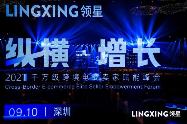  纵横增长，领星ERP千万级跨境电商卖家峰会为卖家旺季赋能