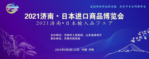 2021济南•日本进口商品博览会完美落幕