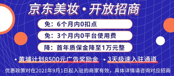  招商新政助力商家降本增效 京东美妆开店咨询迎新高