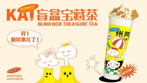  “张阿姨奶茶”全新推出盲盒宝藏茶，好喝好玩，欢乐加倍！