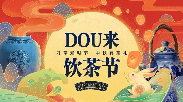 抖音电商“DOU来饮茶节”，抖落了茶瓷行业怎样的生意想象？