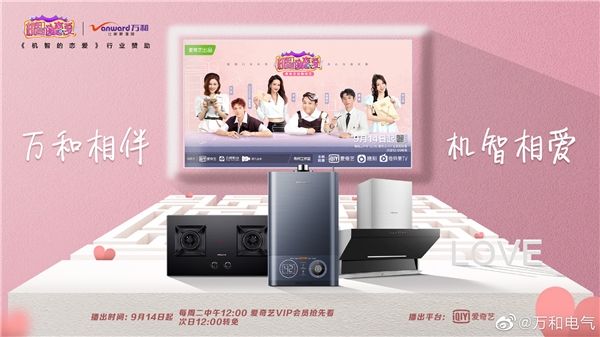 《机智的恋爱》综艺首播火热出圈 万和厨房全能ACE助力寻爱