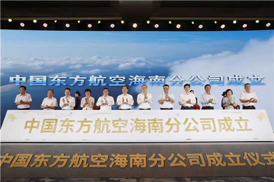  中国东航海南分公司成立 落户三亚全方位服务自贸港建设