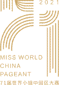  第71届世界小姐中国区总决赛赛程获组委会及中国区主席詹金宝先生批准