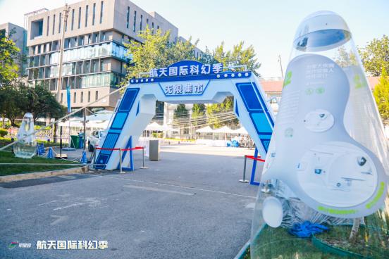第十二届北京国际设计周分会场暨首届航天国际科幻季在航星园高燃开幕