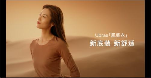 UbrasX天猫超级品牌日，携手刘雯演绎新舒适关系