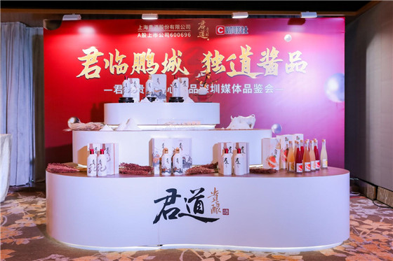 上海贵酒在深圳举办品鉴会：君道贵酿系列产品获广泛认可