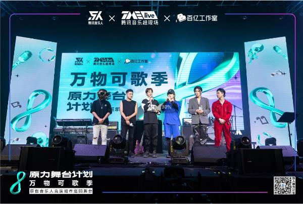原力舞台计划丨腾讯音乐人×TME live×百亿工作室联合开启“电丨陆离纪”主题舞台