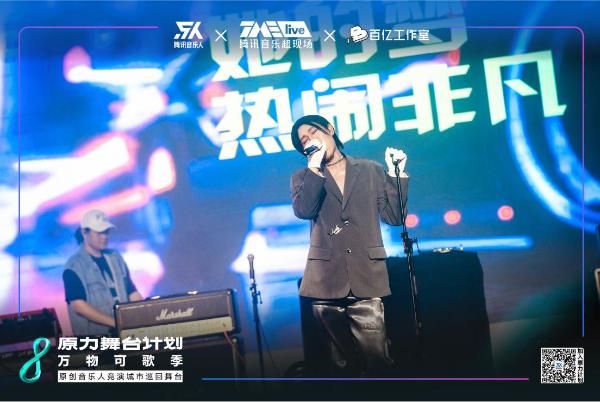 原力舞台计划丨腾讯音乐人×TME live×百亿工作室联合开启“电丨陆离纪”主题舞台