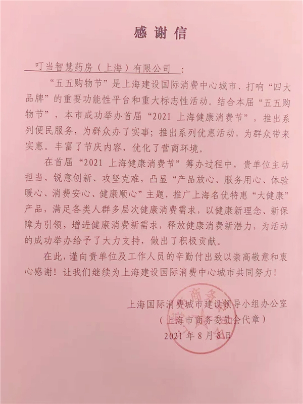  叮当快药获上海市商委表彰 ：助力“2021上海健康消费节”，健康便民服务显担当
