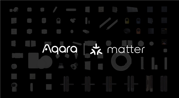 Aqara|Aqara将支持Matter协议 助力智能家居发展
