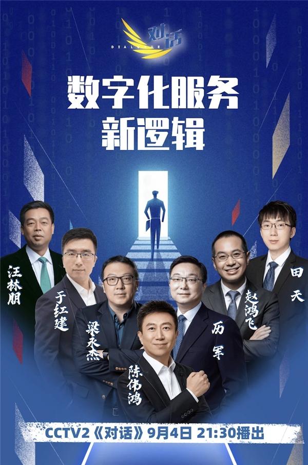  2021服贸会央视《对话》集聚企业家 梳理《数字化服务新逻辑》