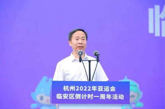  杭州2022年亚运会临安区倒计时一周年活动顺利举办！