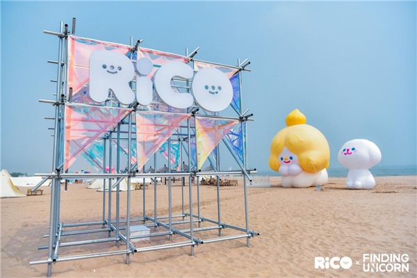  RiCO海岛生活节丨寻找独角兽携手RiCO寻梦阿那亚 奔赴一场治愈之旅